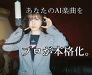 あなたのAI生成曲に本格ボーカルを入れ作品化します AI曲に自然な歌声を入れて“聴かせる一曲”に仕上げます！ イメージ1