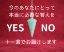 迷いと不安の根本原因をYES/NOで答えます あなたが握り締めた想いの本質を一言で照らします イメージ2
