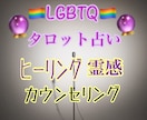 LGBT占い師のヒーリング・タロット占いします 普通？普通じゃない？恋愛仕事人間関係で悩んでいるあなたへ イメージ1