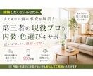 リフォーム内装選びの不安を現役プロICが解消します 3Dパース付き｜後悔しない空間を“トータル設計”します イメージ1