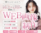 3名様限定価格でWEB画像をお作りします 効果的なWEB画像、広告バナーやSNS画像もお任せください！ イメージ1