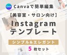 美容室・サロン向けインスタ時短テンプレを提供します 【シンプル×エレガント】5枚セット｜簡単編集でサクッと投稿 イメージ1