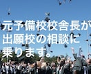 大学受験：出願の相談に乗ります 【東大特化→首都圏→地方】元大手予備校校舎長がアドバイス！ イメージ1
