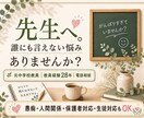 先生だからこそ言えない悩みや愚痴を聞きます 元中学校教員28年｜人間関係・保護者・生徒対応もOK イメージ1