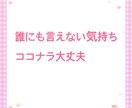 誰かと話したいあなたのお話し相手になります 家族や友達には言いにくい秘密の話ここで私に話しませんか？ イメージ4