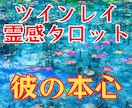 ツインレイ霊感タロット【相手の気持ち】霊視占います ♡ツインレイ♡ツインソウル♡霊視♡復縁♡不倫♡彼の気持ち♡ イメージ1