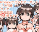 オリジナルVtuberモデルをお仕立てします 可愛らしく表現豊かなモデルをご提供いたします イメージ3