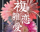 複雑な恋の行方とお相手の本音を霊視します 複雑な恋愛の悩みを解決に導きます イメージ1