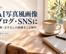 AIで写真風のイメージ画像を1点作成します ブログやSNSに使える、写真風の雰囲気づくり イメージ1