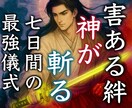 害ある人との絆に苦しむ方へ、2柱の神が救ってれます 最強、神道裏秘伝の儀式。魂から害あるえにしを解放する神の御業 イメージ1