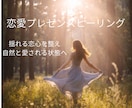 恋愛Presenceヒーリングします ~インナーリターンラブの調整~ イメージ1