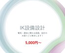 電気・通信設備の図面作成、修正、検討、相談承ります 経歴15年以上の現場経験がある設計屋です！お悩み解決します。 イメージ1