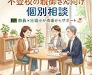 不登校の親御さん向け個別相談お聞きします 元 教員×社福士が両面からサポート イメージ1