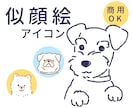 シンプル＋カワイイ　犬の似顔絵描きます SNSアイコンやブログ、プレゼントにもおすすめです◎ イメージ1