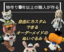 フルオーダーのぬいぐるみ作れます 縫製歴10年以上の職人が、あなたの推しぬいを作るお手伝い！ イメージ1