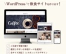WordPressで飲食店サイトを作ります 店舗の魅力を活かすホームページ制作 イメージ1