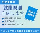 わかりやすくていねいな就業規則を作成します 初めての就業規則整備を分かりやすくサポート イメージ1