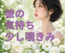 現在、あなたに抱いている彼の気持ちを5分で占います お気軽にご依頼いただける、5分程度からのミニ鑑定です イメージ1