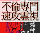 禁断速攻霊視　不倫　複雑関係　復縁　祈念鑑定承ます お相手の深層心理　お2人の前世と未来を一瞬で紐解きます イメージ1