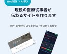 スマホ対応のHP・LP制作します 現役の医療従事者が、伝わるサイトを作ります イメージ1