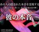 彼の本音と秘めた想い｜高次元宇宙の光で恋を導きます その言葉の本心なに？彼の本音を高次元シャーマン霊視で深層透視 イメージ1