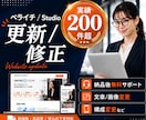 HP・LPの更新/修正を行います Studioやペライチサイトの更新・修正作業を行います イメージ1