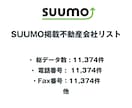 SUUMO掲載不動産会社リストを即納します 11,374件｜営業リスト（電話・FAX情報含む） イメージ2