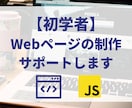 初学者向け・Webページ制作についてサポートします 何が課題なのかよくわからない方へ。ビデオチャットも可◎ イメージ1