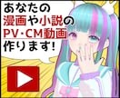 あなたの漫画や小説のPV動画・CM動画を作成します お急ぎOK！SNSでの宣伝やモチベーションアップに最適です！ イメージ1