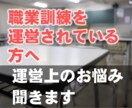 職業訓練運営校の方のお悩みを聞いて寄り添います 職業訓練運営の長年の知識で、受講生～就職率確保のお手伝い イメージ1