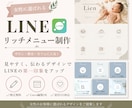 集客につながるLINEリッチメニューを制作します 丁寧なヒアリングで、あなたらしさが伝わるデザインをご提案 イメージ1