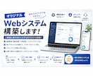 オリジナルWebシステム開発します SaaSで出来ない所を作りませんか？ イメージ1