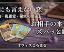 不倫・複雑愛…お相手の真意と今後の展開を占います 誰にも言えない不倫・複雑愛…相手の生々しい本音をズバッと鑑定 イメージ1