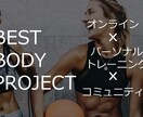 体験版：オンラインパーソナルトレーニングします 「あなたのベストな身体」を目指す為のグループトレーニング！！ イメージ1