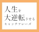 人生を大逆転させるキャッチフレーズを作成します 自分では気づいていないあなたの価値を発見。アピールポイントに イメージ1