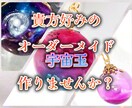 あなた好みの世界に一つだけのレジンアクセ作ります 完全オーダーメイドの宇宙玉アクセサリーを作ります。 イメージ1