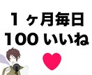 Twitter１ヶ月毎日100いいね以上にします 全て日本人アクティブアカウントです イメージ1