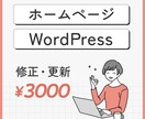 ホームページ、ワードプレスの修正を対応します 60分3000円で丁寧に対応させていただきます。 イメージ1