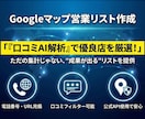 口コミ解析で「営業に効く」リストを作成します 東大生が電話・URL・評価付きの「高精度リスト」を抽出します イメージ1