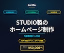 業務改善視点で｜STUDIOホームページ制作します 内容整理から伴走｜TOP＋下層2ページの本格HP イメージ1