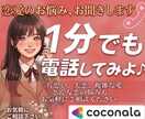 1分からでも恋のお悩み、なんでも聞きます 今抱えている恋のお悩み、女性目線でお話お聞きします♪ イメージ1