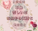 複雑恋愛・苦しい恋特化＊あの人の本音を占います 現在24時間以内に鑑定可能✨寄り添い鑑定 イメージ1