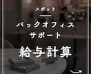 給与計算代行します 大切な時間が、より価値あることに使えるようサポートいたします イメージ1
