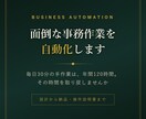 面倒な事務作業を自動化する仕組みを作ります 毎日30分の手作業は年間120時間。取り戻しませんか イメージ1