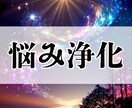 悩みを伺い遠隔で波動修正・魂の浄化を致します 人生の悩み・日頃の愚痴など・傾聴して浄化します イメージ1