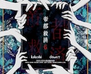 不穏な装丁・デザイン・フライヤー制作します ホラー・ミステリー専丁｜AI不使用 イメージ5