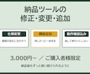 ご購入者様限定で納品ツールを修正・改良します 評価5.0┃納品後の機能追加・改良を定額で イメージ1