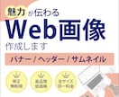 修正無制限【1,500円/1枚】バナー制作承ります イメージにぴったりなデザインを丁寧にお作りします イメージ1