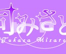 配信者様のロゴ作ります 個性的で綺麗な名前ロゴて個性出しちゃおう! イメージ1