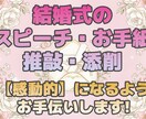 結婚式スピーチ・手紙の推敲・添削をお手伝いします 心に届く結婚式スピーチに整えます イメージ1